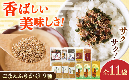 ごま・ごまふりかけ セット 料理 お菓子 ふりかけ[株式会社 釜屋][AYBD002]