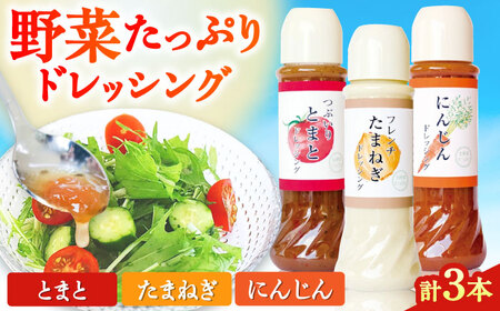 野菜 ドレッシング 3種 セット サラダ ソース[株式会社 釜屋][AYBD003]