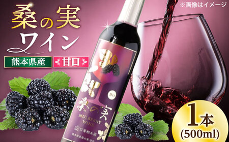 桑の実 ワイン （甘口） 500ml×1本【株式会社 峯樹木園】[AYBM003]