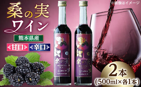 桑の実 ワイン （甘口・辛口） 500ml×2本【株式会社 峯樹木園】[AYBM006]