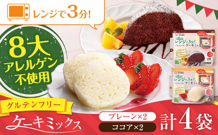 グルテンフリー ケーキミックス プレーン&ココア 4袋セット 各2袋ホットケーキミックス HKM[AYBU004]