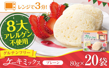 グルテンフリー ケーキミックス プレーン 80g×20袋 計1.6kgホットケーキミックス HKM[AYBU006]