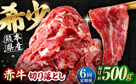 [全6回定期便] 赤牛 切り落とし 500g / 牛肉切り落とし 和牛 熊本県産 冷凍[AYBV014]