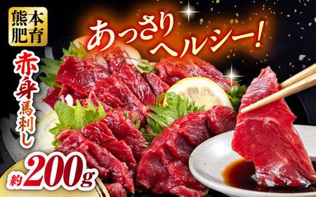 赤身馬刺し 約200g 約100g×2 馬刺し 赤身馬刺し 馬刺し 熊本馬刺し 馬刺し堪能 馬刺し専門店[五右衛門フーズ熊本店][AYBV019]