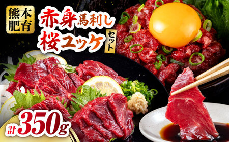 赤身馬刺し・馬肉さくらユッケ セット 計約350g(約200g+約150g) / 馬刺し 赤身馬刺し 馬刺し 熊本馬刺し 馬刺し堪能 セット 冷凍[五右衛門フーズ熊本店][AYBV023]