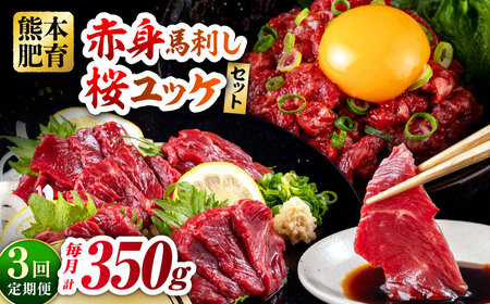 [全3回定期便]赤身馬刺し・馬肉さくらユッケ セット 赤身馬刺し 約100g×2パック 馬肉さくらユッケ 約50g×3パック 計350g 赤身馬刺し 熊本県 ユッケ [AYBV024]