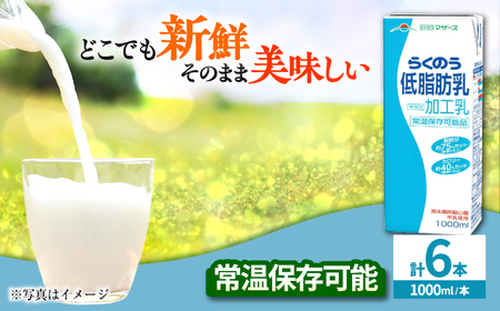 らくのう低脂肪乳 1000ml (6本入り) らくのうマザーズ 牛乳 牛乳 牛乳 牛乳 牛乳 牛乳 [AYCB010]