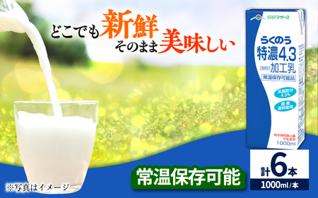 らくのう特濃4.3 合計6L 1000ml×6本 紙パック 牛乳 牛乳 牛乳 牛乳 牛乳 牛乳 [AYCB011]