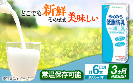 [全3回定期便] らくのう 低脂肪乳 1000ml (6本入り 熊本県産 国産 牛乳 牛乳 牛乳 牛乳 牛乳 牛乳 [AYCB019]