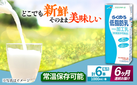 [全6回定期便] らくのう 低脂肪乳 1000ml (6本入り)熊本県産 国産 牛乳 牛乳 牛乳 牛乳 牛乳 牛乳 [AYCB020]