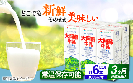 [全3回定期便] 大阿蘇牛乳 1000ml (6本入り ) 熊本県産 国産 牛乳 牛乳 牛乳 牛乳 牛乳 牛乳 [AYCB021]