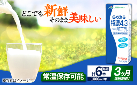 [全3回定期便] らくのう 特濃4.3 1000ml (6本入り) 熊本県産 国産 牛乳 牛乳 牛乳 牛乳 牛乳 牛乳 [AYCB024]