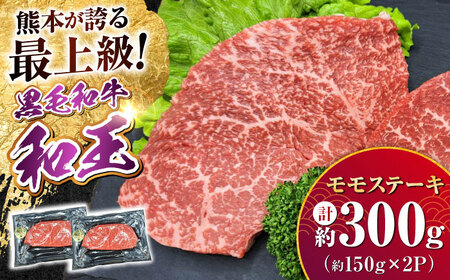 熊本県産 A5等級 黒毛和牛 和王 モモ ステーキ 約150g×2P 計約300g ステーキステーキステーキステーキステーキ[AYCH002]