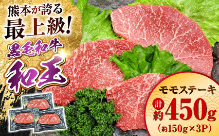 熊本県産 A5等級 黒毛和牛 和王 モモ ステーキ 約150g×3P 計約450g ステーキ[AYCH007]