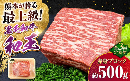 [全3回定期便]熊本県産A5等級 黒毛和牛 和王 赤身ブロック 約500g 計約1.5kg 牛肉ブロック 牛肉ブロック 牛肉ブロック 牛肉ブロック 牛肉ブロック[AYCH044]