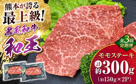 [全3回定期便] 熊本県産 A5等級 黒毛和牛 和王 モモ ステーキ 約150g×2P 計約900g モモステーキ モモステーキ モモステーキ モモステーキ モモステーキ [AYCH061]