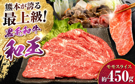熊本県産 A5等級 黒毛和牛 和王 モモスライス 約450g もも肉 もも肉 もも肉 もも肉 もも肉[帝神志方ミート 株式会社][AYCH067]