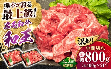 [全3回定期便][訳あり]熊本県産 A5等級 和王 赤身肉 小間切れ 約400g×2P 計約2.4kg 牛肉小間切れ 牛肉小間切れ 牛肉小間切れ 牛肉小間切れ 牛肉小間切れ[AYCH081]