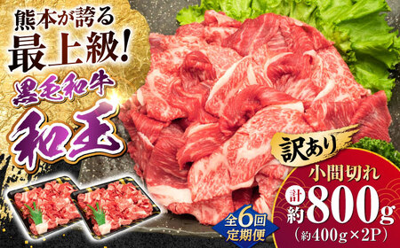 [全6回定期便][訳あり]熊本県産 A5等級 和王 赤身肉 小間切れ 約400g×2P 計約4.8kg[AYCH088]
