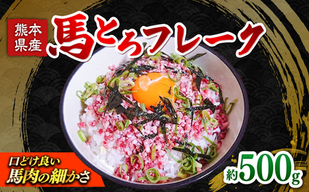 馬とろフレーク 馬刺し 約500g 馬肉 フレーク ユッケ おつまみ 冷凍[株式会社 肉の山本][AYBK001]