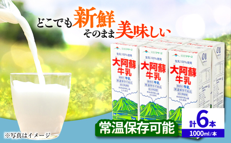 大阿蘇牛乳 1000ml (6本入り) 牛乳 ミルク カルシウム 熊本県産 国産 牛乳 牛乳 牛乳 牛乳 牛乳[AYCB009]