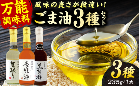 ごま油 3種 セット 白ごま 黒ごま 金ごま[株式会社 釜屋][AYBD001]