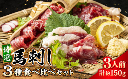 馬刺し 3種 食べ比べセット 3人前 約150g 熊本直送 馬刺し 熊本馬刺し 馬刺し堪能 [株式会社 Foody's][AYAT012]