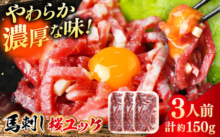 馬刺しユッケ 3人前 計約150g(約50g×3パック) 熊本直送 馬刺し 熊本馬刺し 馬刺し堪能 [株式会社 Foody's][AYAT013]