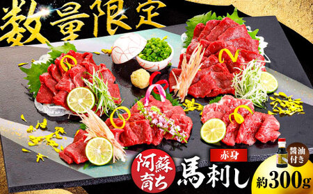 [数量限定]阿蘇馬 赤身馬刺し 約300g(専用醤油付き 150ml×1本)赤身馬刺し 馬刺し 熊本馬刺し 馬刺し堪能 [阿蘇牧場][AYBX073]
