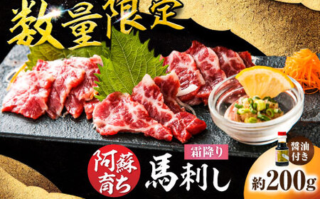 [数量限定]阿蘇馬 霜降り馬刺し 約200g(専用醤油付き 150ml×1本)赤身馬刺し 霜降り馬刺し 熊本馬刺し 馬刺し堪能 [阿蘇牧場][AYBX074]
