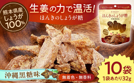 ほんきのしょうが糖 沖縄黒糖味 10袋 セット / しょうが糖 黒糖 チャック付き[ジンジベル][AYAD013]