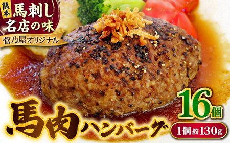 馬肉 ハンバーグ 約130g×16個 計約2.08kg 小分け セット【株式会社 千興ファーム】[AYAF029]