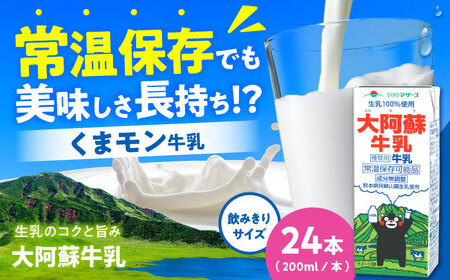 大阿蘇牛乳 ロングライフ くまモンラベル 200ml 24本(12本入り×2ケース) 4.8L[合同会社 福福堂][AYAC021]