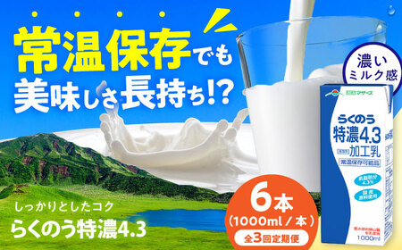 [全3回定期便]らくのう特濃4.3 ロングライフ 1000ml(6本入り) 6L[合同会社 福福堂][AYAC023]