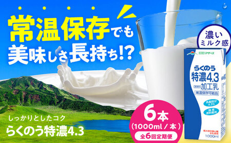 【全6回定期便】らくのう特濃4.3 ロングライフ 1000ml（6本入り） 6L 牛乳 牛乳 牛乳 牛乳 牛乳[AYAC024]