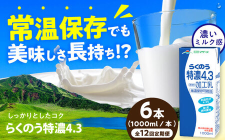 【全12回定期便】らくのう特濃4.3 ロングライフ 1000ml（6本入り） 6L 牛乳 牛乳 牛乳 牛乳 牛乳[AYAC025]