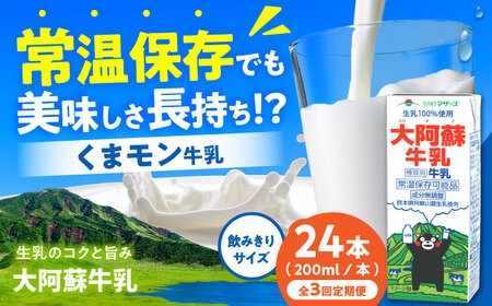 [全3回定期便]大阿蘇牛乳 ロングライフ くまモンラベル 200ml 24本(12本入り×2ケース) 4.8L[合同会社 福福堂][AYAC030]