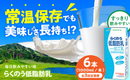 [全3回定期便]らくのう低脂肪乳 ロングライフ 1000ml(6本入り) 6L[合同会社 福福堂][AYAC033]