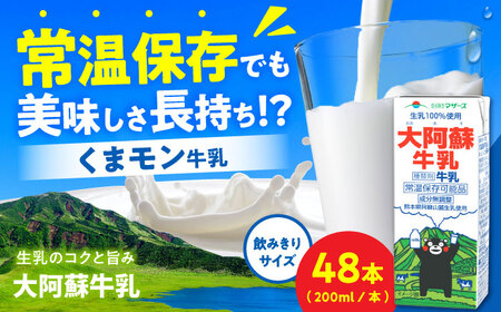 大阿蘇牛乳 ロングライフ くまモンラベル 200ml 48本(12本入り×4ケース) 9.6L[合同会社 福福堂][AYAC036]