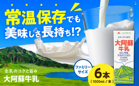 大阿蘇牛乳 ロングライフ 1000ml(6本入り) 6L[合同会社 福福堂][AYAC049]