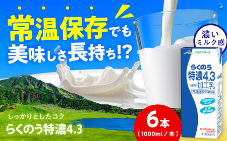 らくのう特濃4.3 ロングライフ 1000ml(6本入り) 6L[合同会社 福福堂][AYAC050]