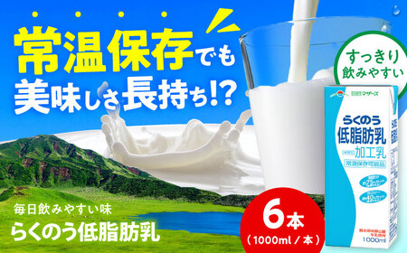 らくのう低脂肪乳 ロングライフ 1000ml(6本入り) 6L[合同会社 福福堂][AYAC051]