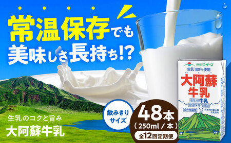 [全12回定期便]大阿蘇牛乳 ロングライフ 250ml 48本(12本入り×4ケース) 12L牛乳 牛乳 牛乳 牛乳 牛乳[AYAC060]