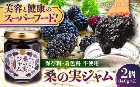 つぶつぶ桑の実 ジャム 2個セット（140g×2） 【株式会社 峯樹木園】[AYBM009]