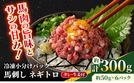 [フジチク] 馬刺し ネギトロ 約50g×6個(計約300g)タレ付き 馬刺し 馬刺し 馬刺し 馬刺し 馬刺し [AYBQ002]