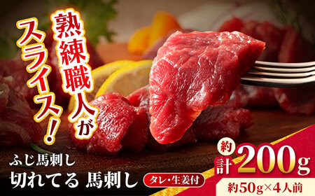 [フジチク] ふじ馬刺し カット不要 切れてる 馬刺し 約50g×4人前(計約200g) 熊本県 赤身馬刺し 赤身馬刺し 赤身馬刺し 赤身馬刺し 赤身馬刺し [AYBQ045]