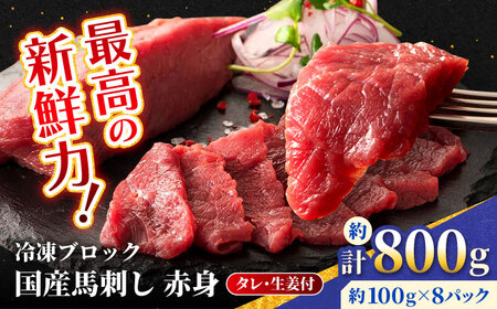 [フジチク]国産 馬刺し 赤身 約100g×8個(計約800g )タレ付き 熊本県 馬刺し 馬刺し 馬刺し 馬刺し 馬刺し[AYBQ048]