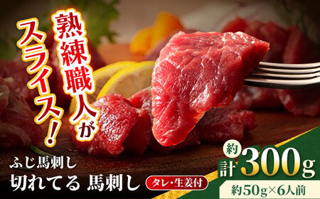 [フジチク] ふじ馬刺し カット不要 切れてる 馬刺し 約50g×6人前(計約300g)タレ付き 熊本県 馬刺し 馬刺し 馬刺し 馬刺し 馬刺し [AYBQ050]