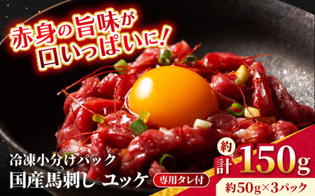[フジチク] 国産 馬刺し ユッケ 約50g×3個(計約150g) 馬刺し 馬刺し 馬刺し 馬刺し 馬刺し [AYBQ056]