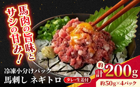 [フジチク] 馬刺し ネギトロ 約50g×4個(計約200g)タレ付き 熊本県 ネギトロ ネギトロ ネギトロ ネギトロ ネギトロ [AYBQ063]